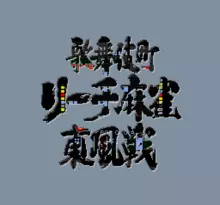 Image n° 1 - screenshots  : Kabuki Machi Reach Mahjong